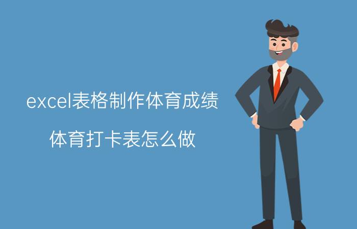 excel表格制作体育成绩 体育打卡表怎么做？